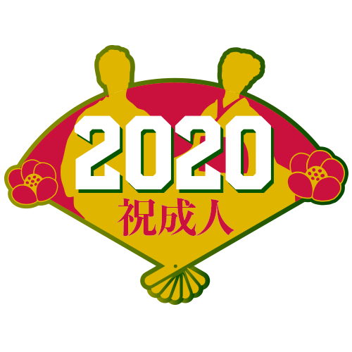 2020チケット
