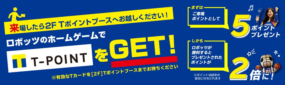 ロボッツのホームゲームでTポイントをゲット！