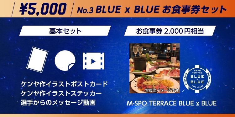 M-SPO TERRACE BLUE x BLUEお食事券セット