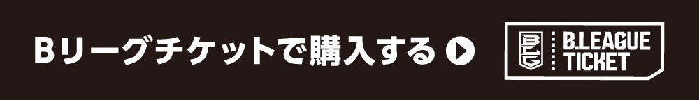 Bリーグチケットで購入する