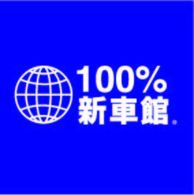 100%新車館