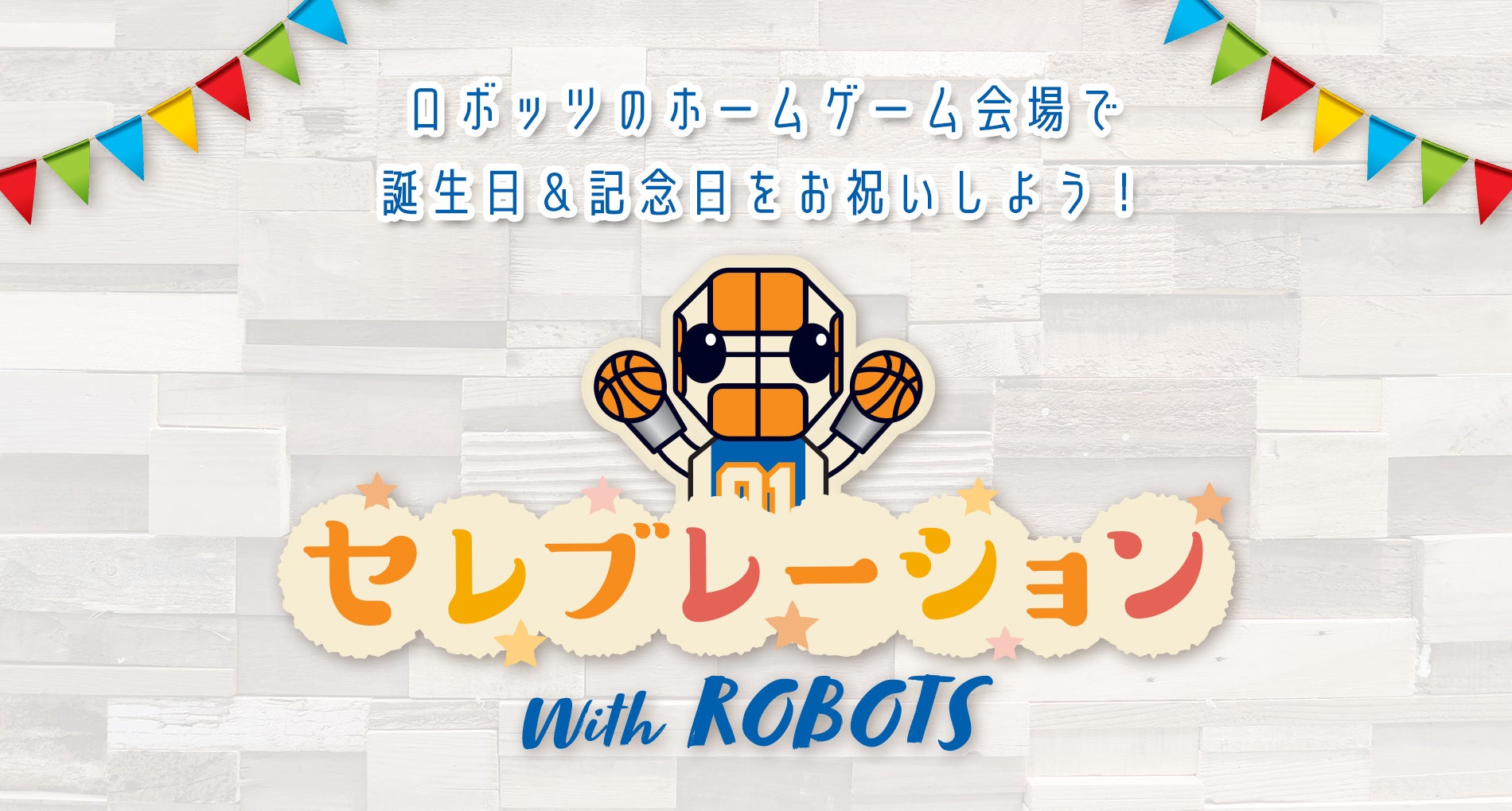 セレブレーションwith ROBOTS