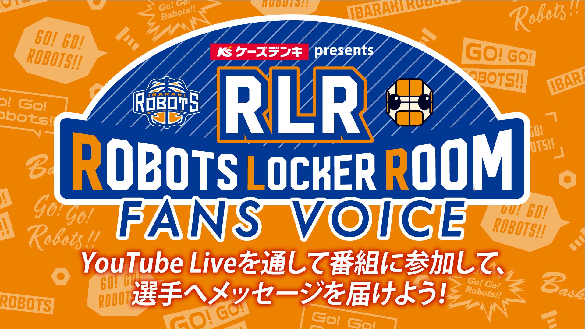 「ケーズデンキ presents ROBOTS LOCKER ROOM」公開オンライン収録『FANS VOICE』