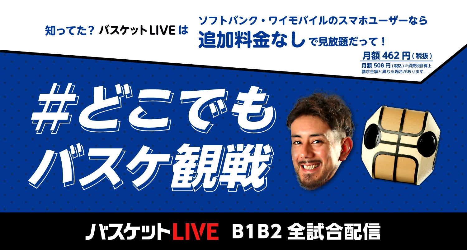 バスケットLIVE