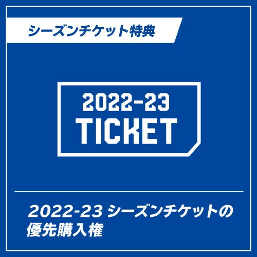 2022-23シーズンのシーズンチケット優先購入権利