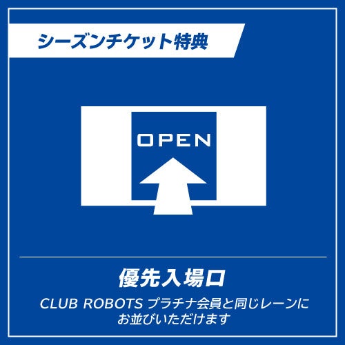 優先入場