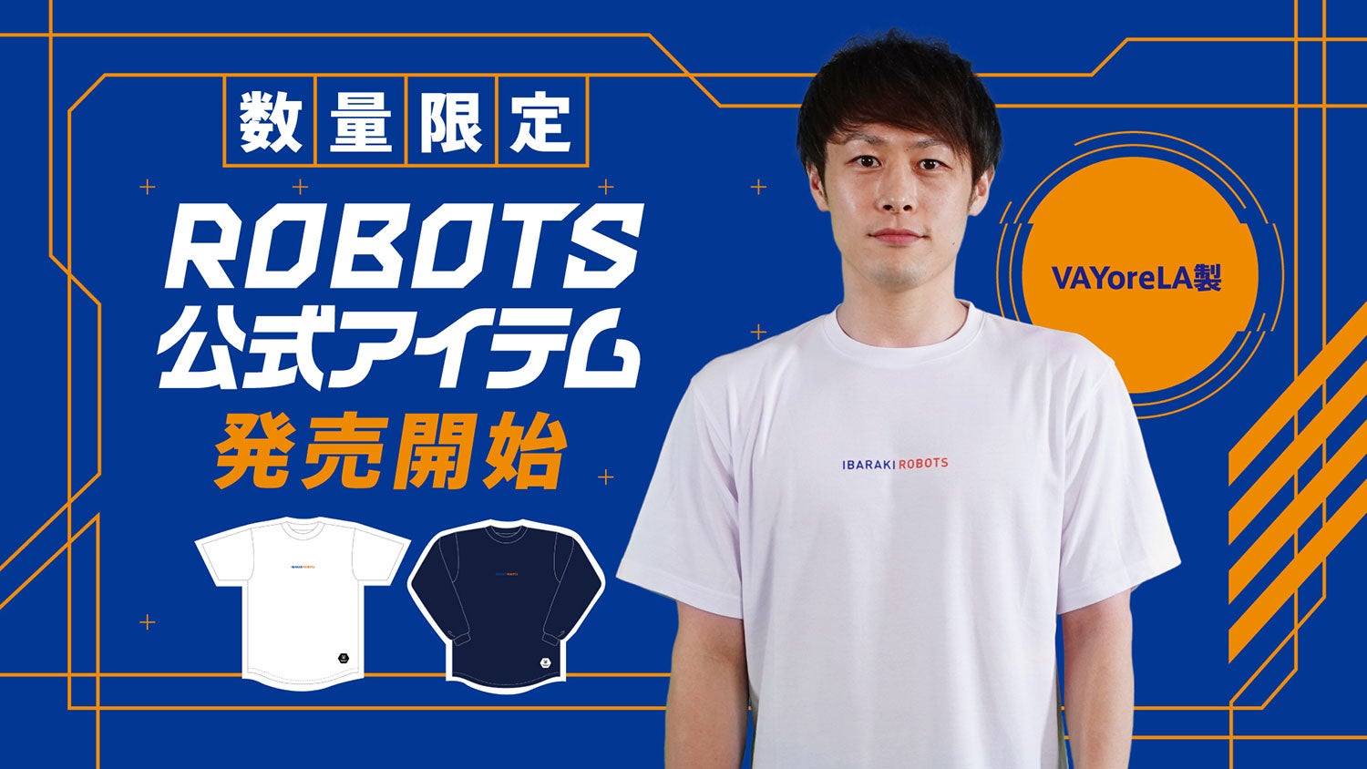 ROBOTS公式アイテム販売のお知らせ