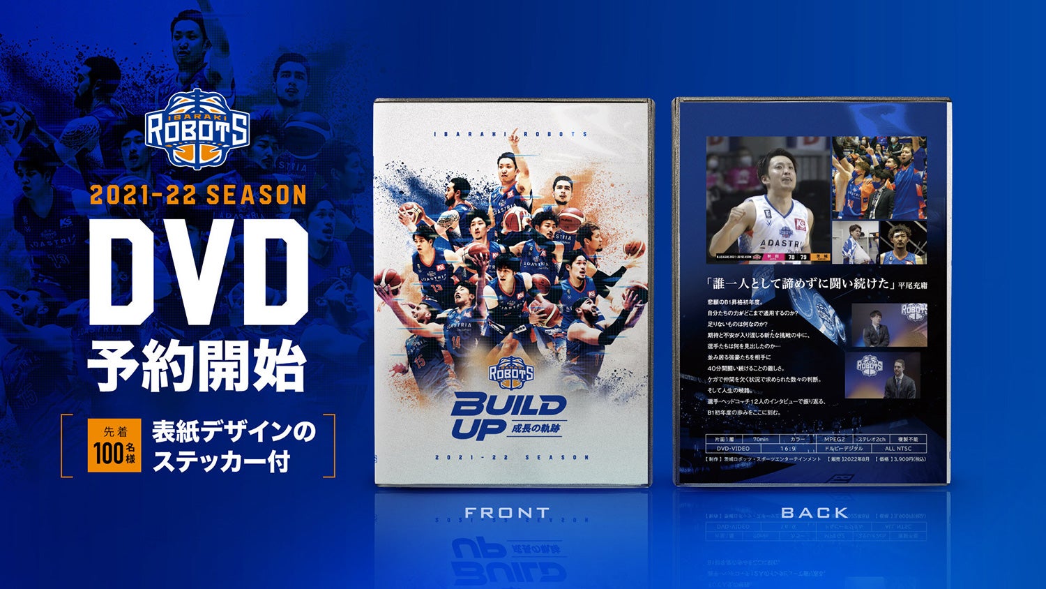 2021-22シーズンオフィシャルDVD発売および劇場公開イベント開催の