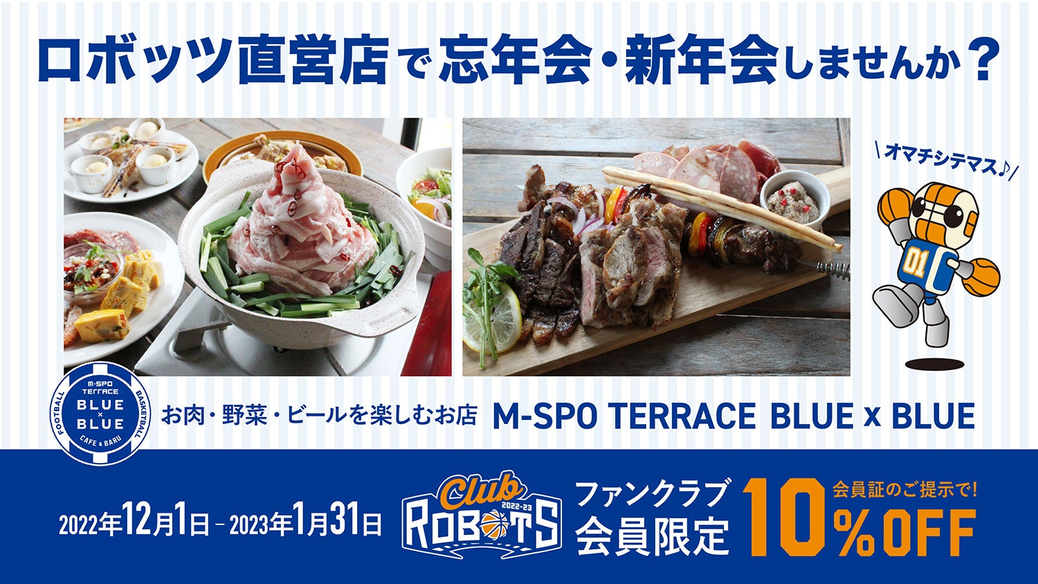 ロボッツ直営店「M-SPO TERRACE BLUE × BLUE」で忘年会や新年会をしませんか？

