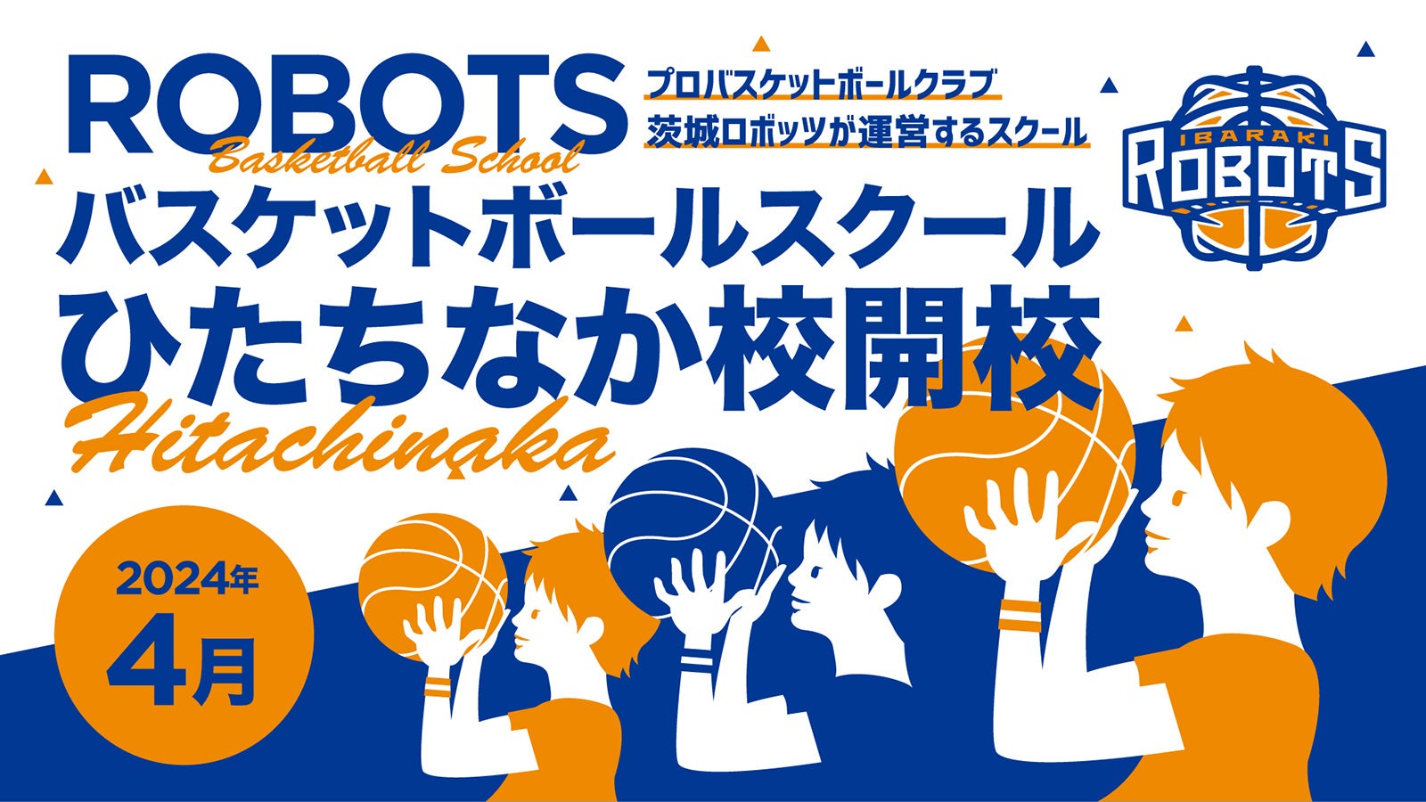 【4月ひたちなか校開校】ROBOTSバスケットボールスクール無料体験会開催のお知らせ