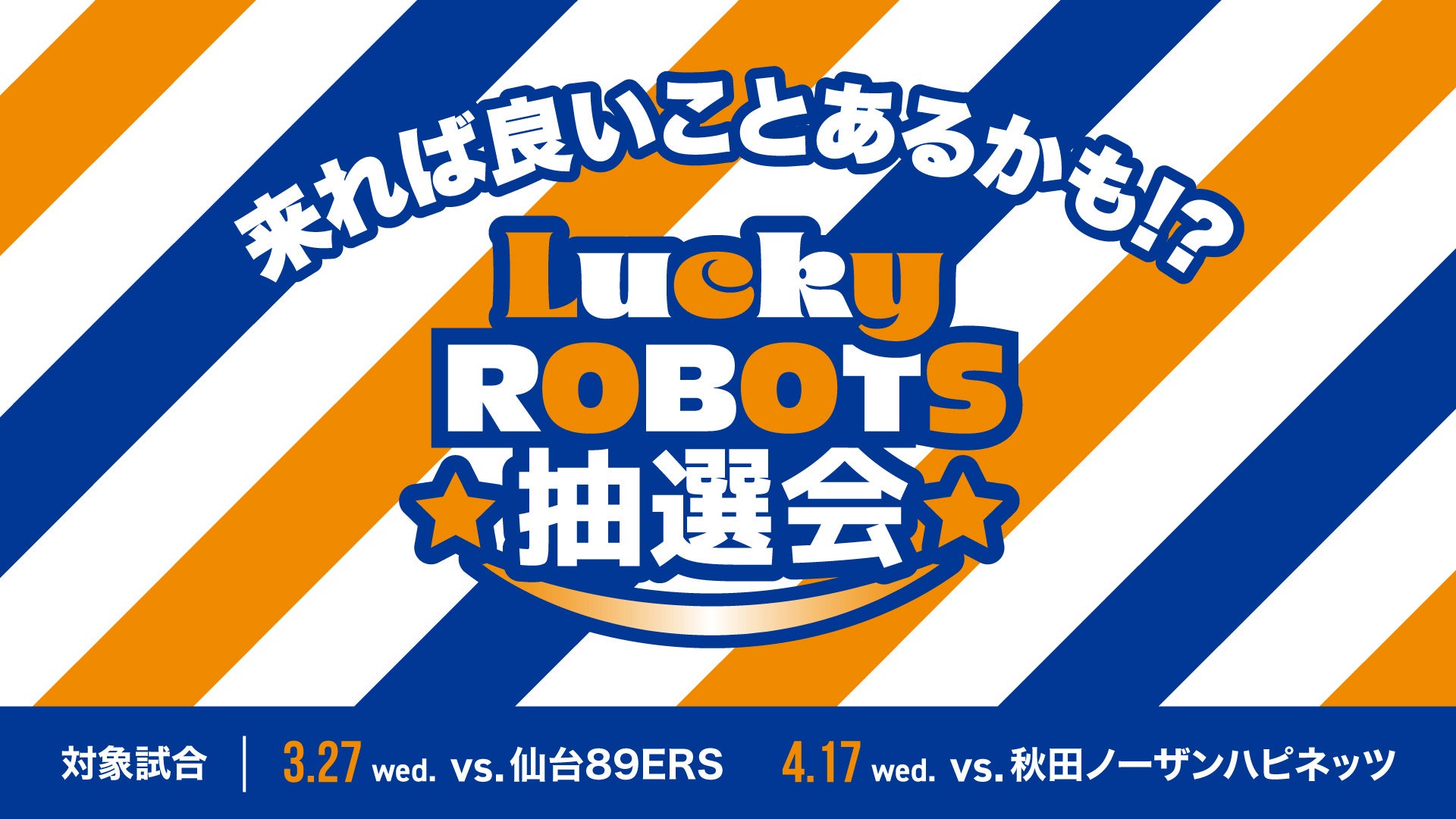 Lucky ROBOTS抽選会