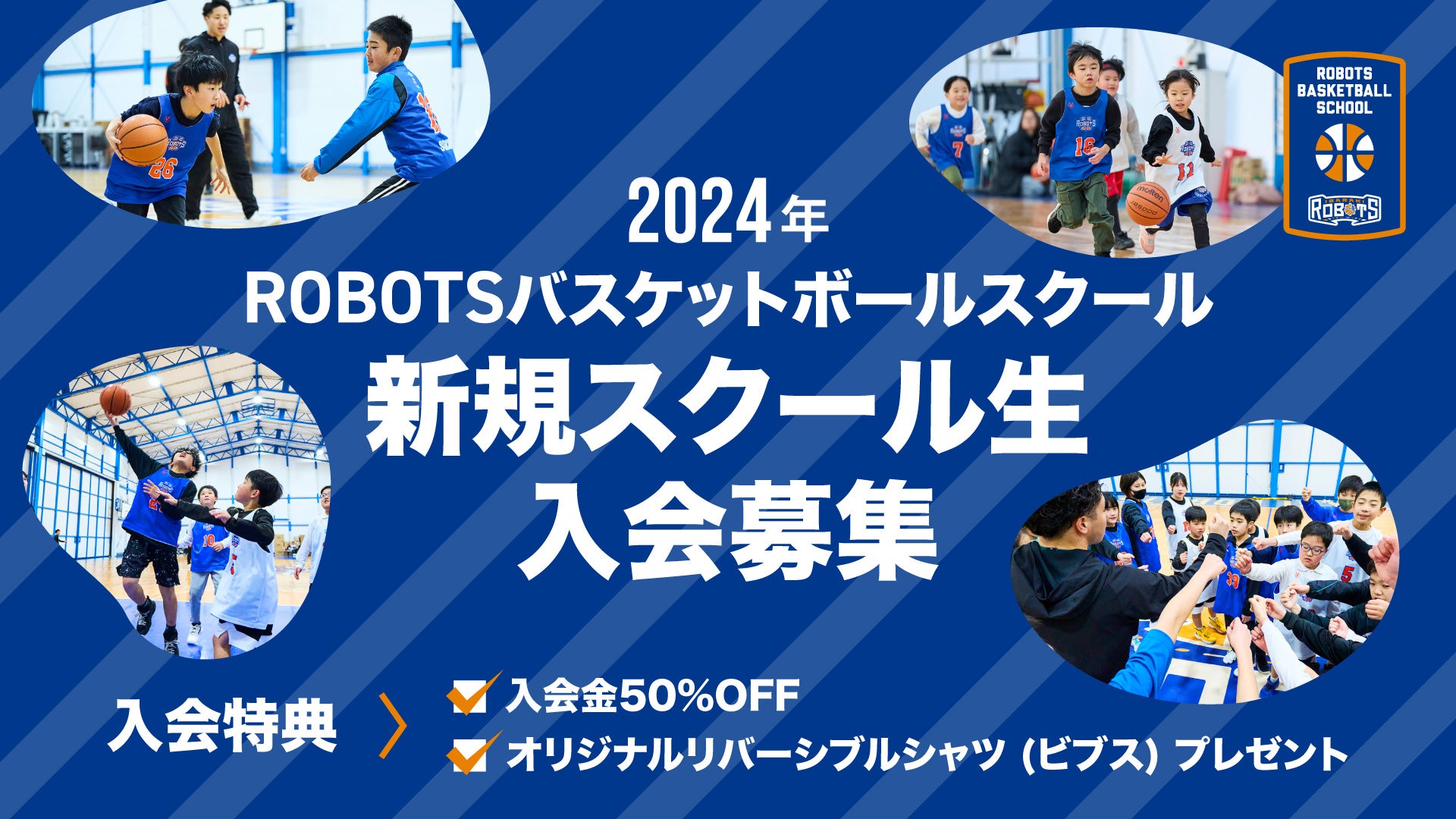2024年度 ROBOTSバスケットボールスクール 新規入会無料体験及び入会キャンペーンのご案内
