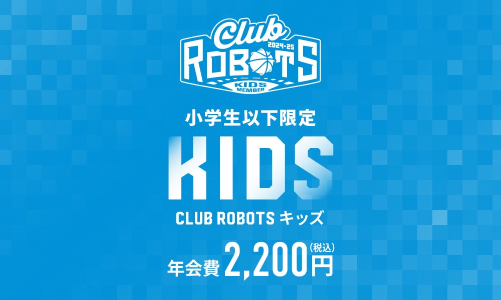 2024-25シーズン 公式ファンクラブ『CLUB ROBOTS』 | 茨城ロボッツ