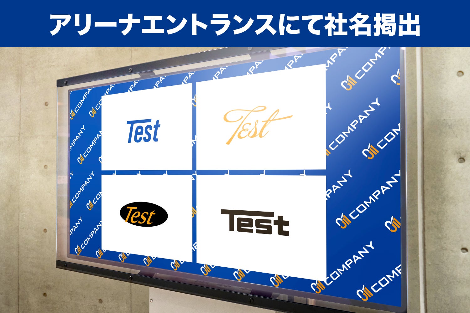 アリーナエントランスにて社名掲出