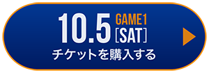 game1 チケット購入