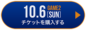 game1 チケット購入