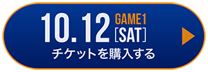 game1 チケット購入