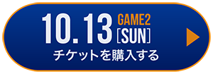 game1 チケット購入