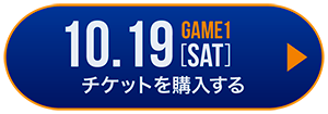 game1 チケット購入