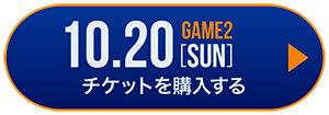 game1 チケット購入