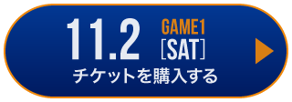 game1 チケット購入