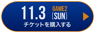 game1 チケット購入