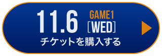 game1 チケット購入