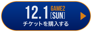 game1 チケット購入