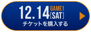 game1 チケット購入