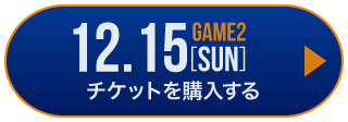 game1 チケット購入