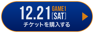 game1 チケット購入