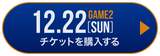 game1 チケット購入