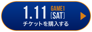 game1 チケット購入