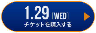 game1 チケット購入