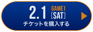 game1 チケット購入