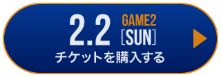 game1 チケット購入