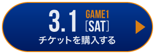 game1 チケット購入