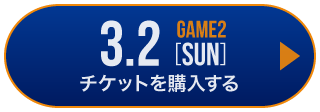 game1 チケット購入