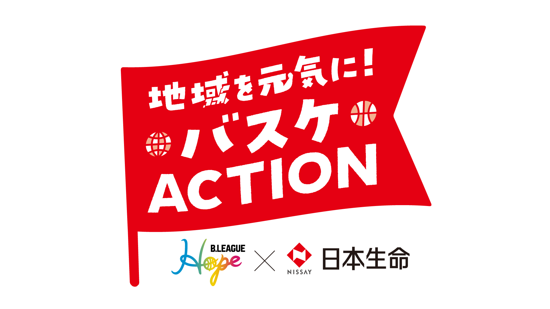 B.LEAGUE Hope x 日本生命 地域を元気に！バスケACTION