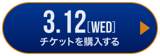 game1 チケット購入