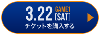 game1 チケット購入