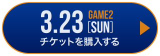 game1 チケット購入