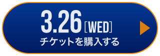 game1 チケット購入