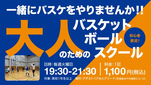 大人のためのバスケットボールスクール