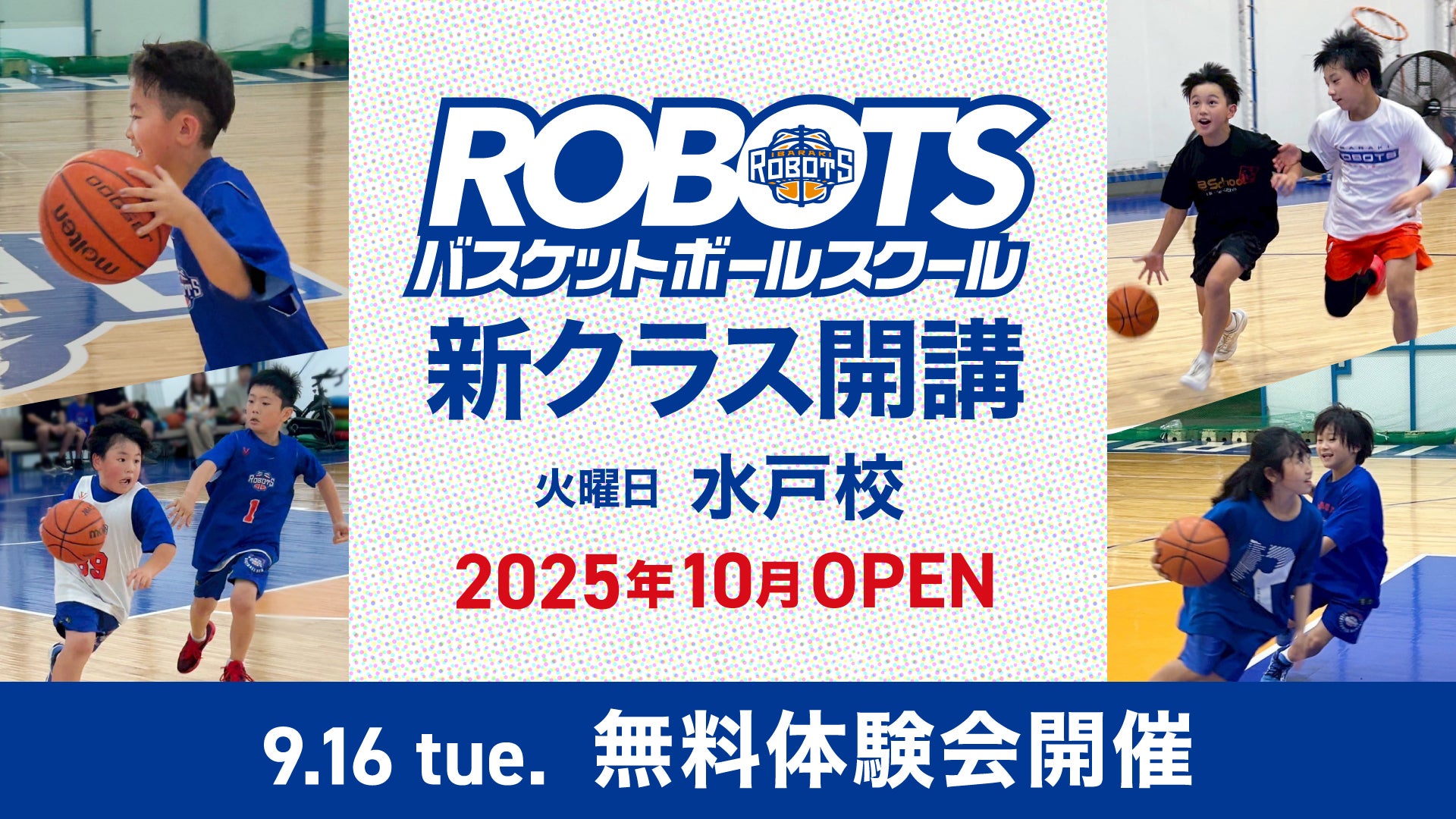【ROBOTSバスケットボールスクール】10月から水戸校（火）新規開講および無料体験会開催のお知らせ