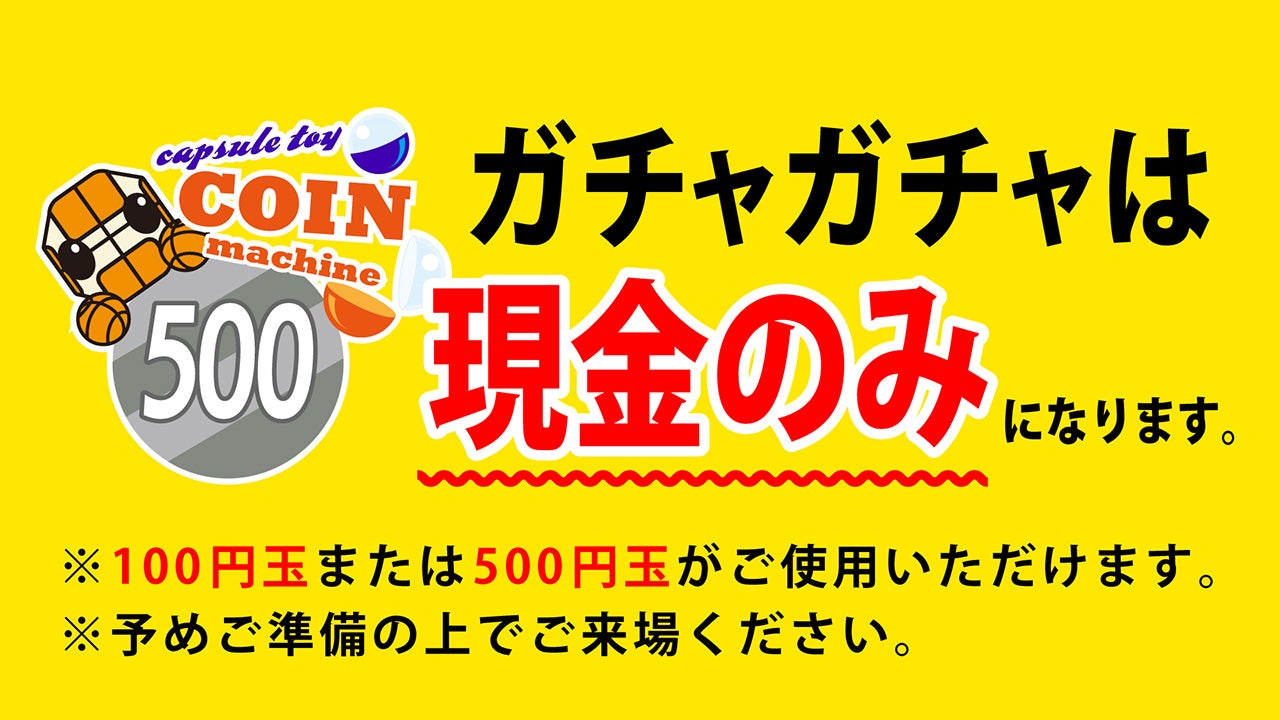 ガチャガチャは現金のみ