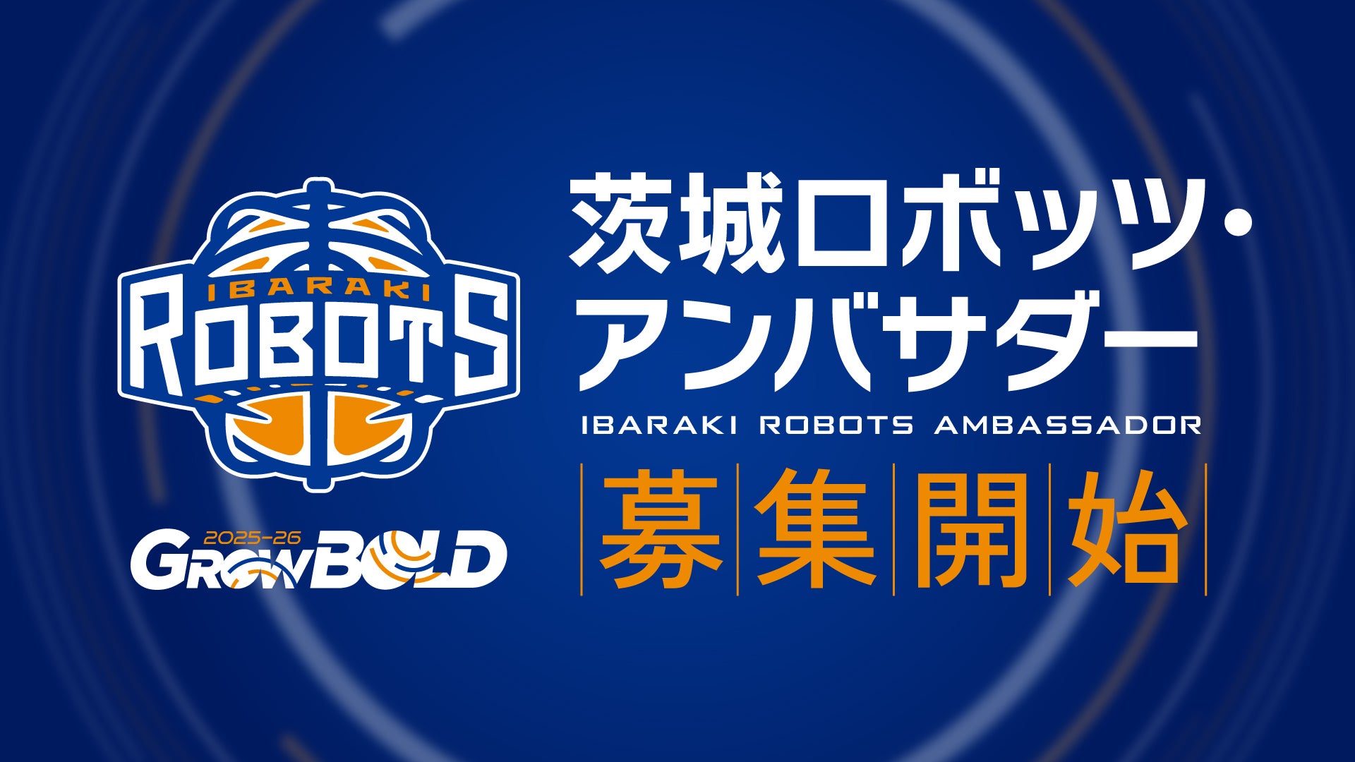 茨城ロボッツ・アンバサダー