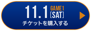 game1 チケット購入