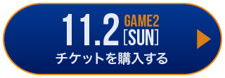 game1 チケット購入