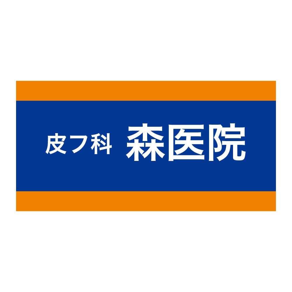 医療法人森医院